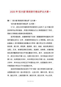 2025年“武大版”高校排行榜出爐北大第一