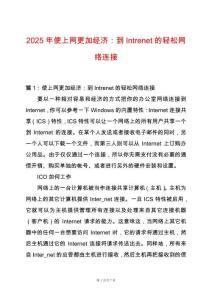 2025年使上網更加經濟：到Intrenet的輕松網絡連接