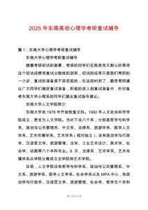 2025年東南高校心理學(xué)考研復(fù)試輔導(dǎo)
