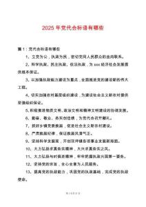 2025年黨代會(huì)標(biāo)語有哪些