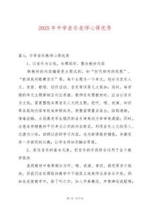 2025年中學音樂老師心得優秀