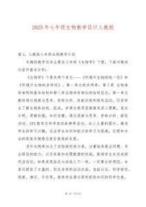 2025年七年級生物教學設計人教版