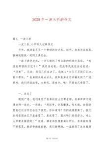 2025年一波三折的作文