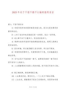 2025年關于不屈不撓不認輸的勝利名言