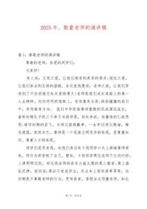 2025年、敬重老師的演講稿