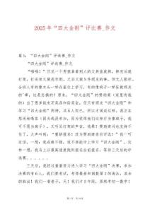 2025年“四大金剛”評(píng)比賽_作文