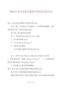 2025年UG非參數化模型中特征的去除方法