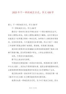 2025年不一樣的減壓方式。作文450字