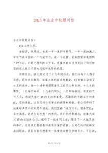 2025年企業(yè)中秋慰問信