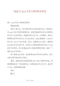 2025年java開(kāi)發(fā)工程師的求職信