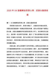 2025年XX接著解放思想心得：武裝頭腦是前提