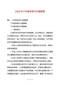 2025年八年級體育中長跑教案
