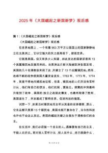 2025年《大國崛起之新國新夢》觀后感