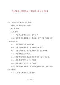 2025年《初級(jí)會(huì)計(jì)實(shí)務(wù)》考試大綱3