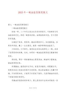 2025年一碗油鹽飯隨筆散文