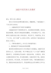 2025年黨員的義務最新