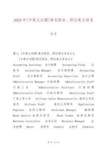 2025年[中英文比照]常見職務(wù)、職位英文譯名A-Z