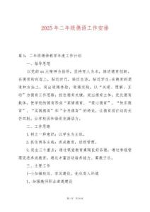 2025年二年級(jí)德語工作安排