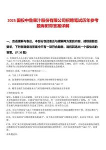 2025國投中魯果汁股份有限公司招聘筆試歷年參考題庫附帶答案詳解
