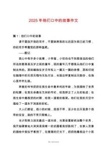 2025年他們口中的故事作文
