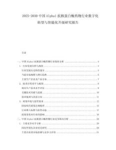 2025-2030中國Alpha1抗胰蛋白酶藥物行業(yè)數(shù)字化轉(zhuǎn)型與智能化升級研究報(bào)告