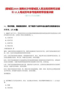 [望城區]2025湖南長沙市望城區人民法院招聘司法輔助12人筆試歷年參考題庫附帶答案詳解