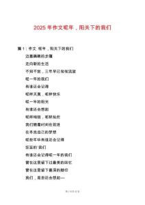 2025年作文呢年，陽關下的我們