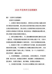 2025年優(yōu)秀作文結(jié)尾摘錄