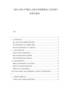 2025-2030中國植入式醫(yī)療設備精密加工技術國產(chǎn)化替代進程