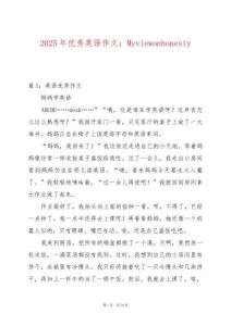 2025年優(yōu)秀英語作文：Myviewonhonesty