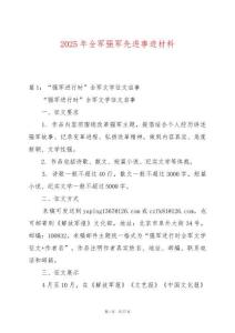 2025年全軍強軍先進事跡材料