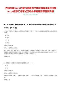 [巴林左旗]2025內蒙古赤峰市巴林左旗事業單位招聘101人信息匯總筆試歷年參考題庫附帶答案詳解