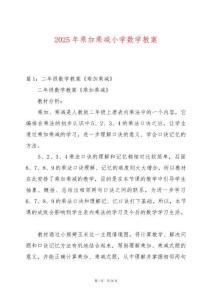 2025年乘加乘減小學(xué)數(shù)學(xué)教案