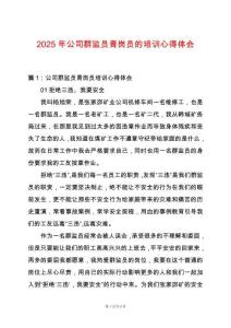 2025年公司群監(jiān)員青崗員的培訓(xùn)心得體會(huì)