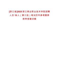 [浙江省]2025浙江商業(yè)職業(yè)技術(shù)學(xué)院招聘人員19人（第三批）筆試歷年參考題庫附帶答案詳解