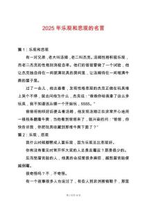 2025年樂觀和悲觀的名言