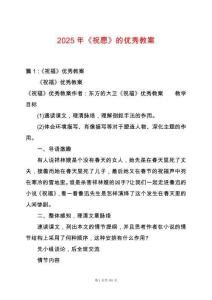 2025年《祝愿》的優(yōu)秀教案