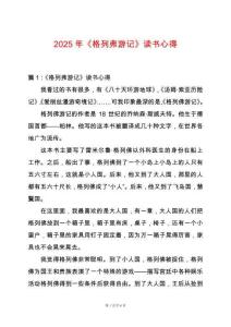 2025年《格列弗游記》讀書(shū)心得