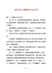 2025年“小保姆”作文300字