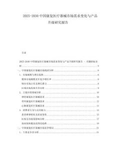 2025-2030中國康復醫(yī)療器械市場需求變化與產(chǎn)品升級研究報告