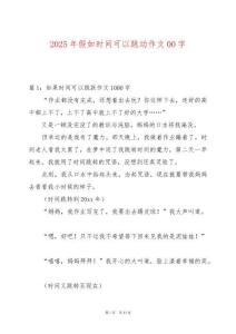 2025年假如時間可以跳動作文00字