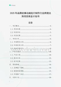 2025年品牌故事動畫短片制作行業(yè)跨境出海項目商業(yè)計劃書