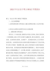 2025年專業會計碩士MPACC開題報告