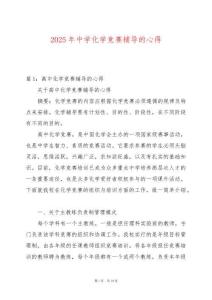 2025年中學化學競賽輔導的心得