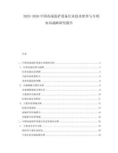 2025-2030中國高端監護設備行業技術壁壘與專利布局戰略研究報告