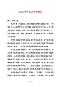 2025年作文文明的校內(nèi)