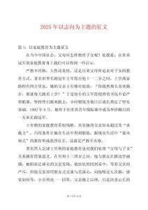 2025年以志向?yàn)橹黝}的征文