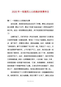 2025年一場(chǎng)激烈人心的跑步競(jìng)賽作文