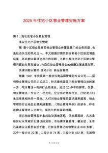 2025年住宅小區(qū)物業(yè)管理實施方案