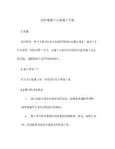 沉沙池施工方案施工方案